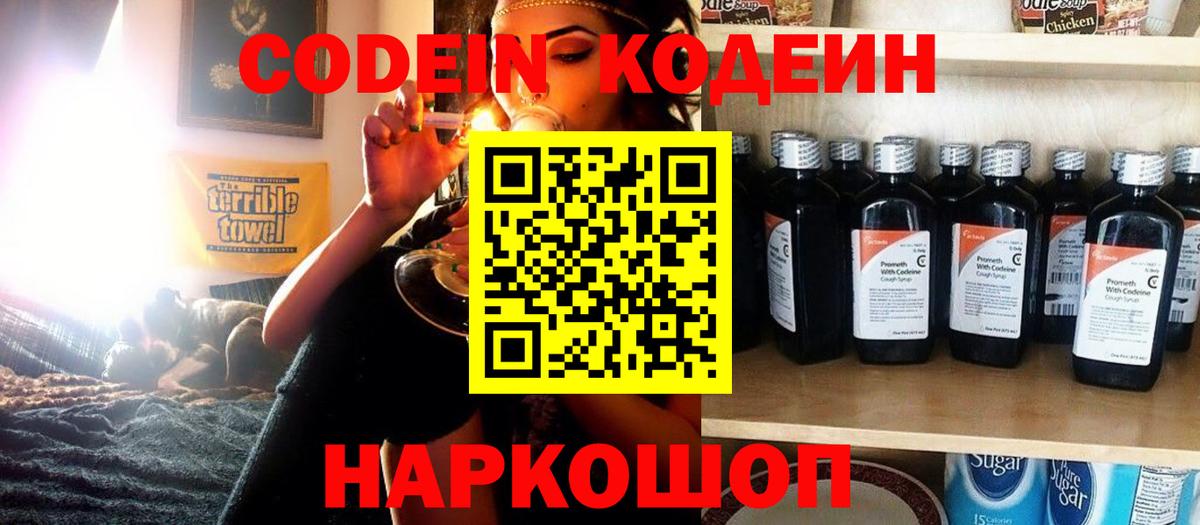 Кодеиновый сироп Lean Purple Drank  Вход с VPN  Россошь 